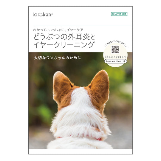 外耳炎と耳洗浄リーフレット