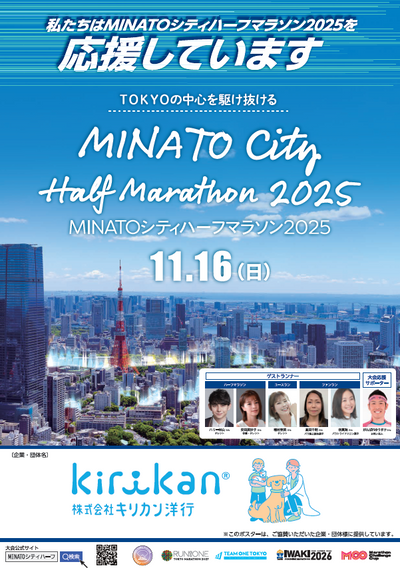 【お知らせ】「MINATOシティハーフマラソン2025」に協賛します！