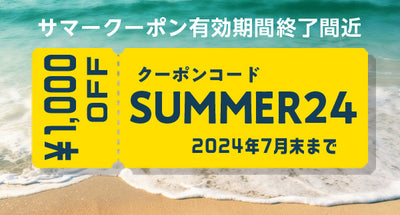サマークーポンプレゼント（終了しました）
