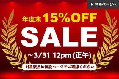 年度末 15%OFF SALE