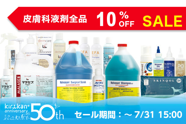 50周年記念 ！皮膚科液剤 全品セールのご案内（終了しました）