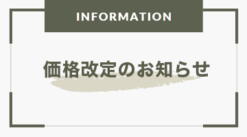 製品価格改定のお知らせ