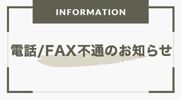 電話工事に伴う電話・FAX不通のお知らせ