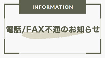 電話工事に伴う電話・FAX不通のお知らせ