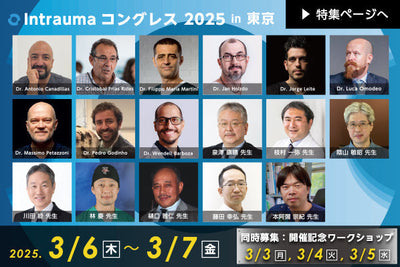 Intraumaコングレス（整形外科シンポジウム＆実習）のご案内