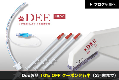 Dee Veterinary Products新発売！