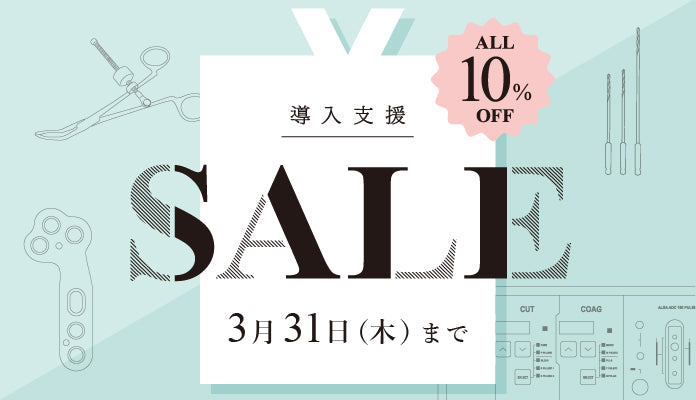 導入支援セールのご案内