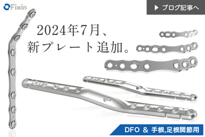 新発売！Fixin DFOプレート他