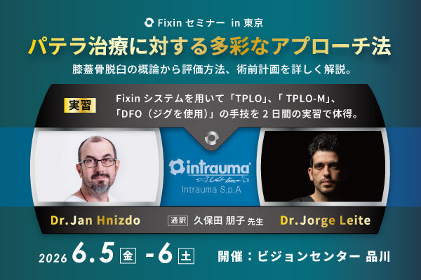 Fixinセミナー 「パテラ治療に対する多彩なアプローチ法」のご案内
