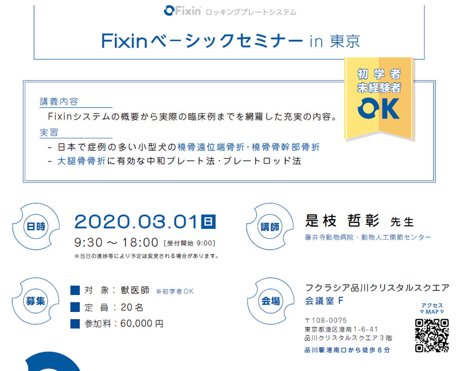 Fixinベーシックセミナーin東京 受講者募集！