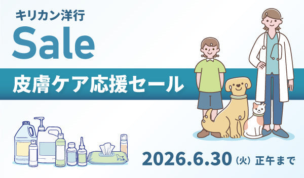 皮膚ケア応援セール 10～20％OFF