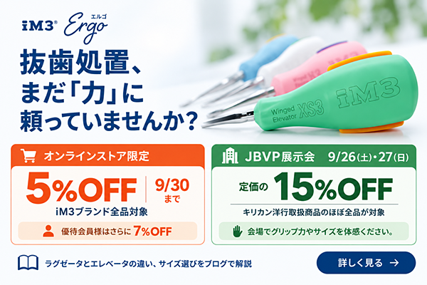 【クーポン & 展示会割引】 iM3 Ergo歯科器具のご紹介
