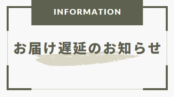 寒波の影響によるお届け遅延について