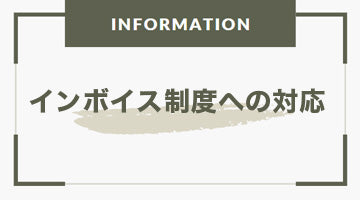 インボイス制度対応のお知らせ