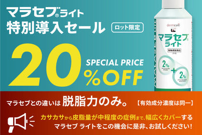 「マラセブ ライト」特別導入セールのご案内