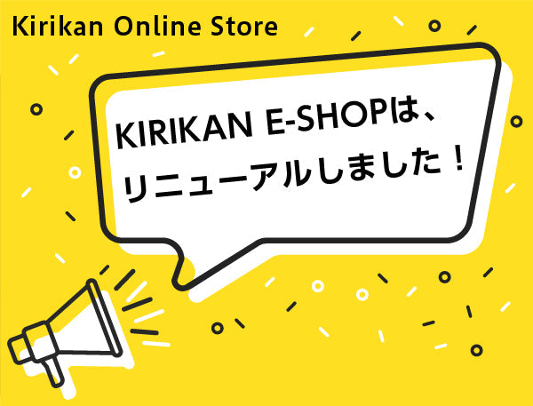 KIRIKAN E-SHOP リニューアルのご案内