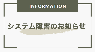 10月22日に発生したシステム障害の復旧報告