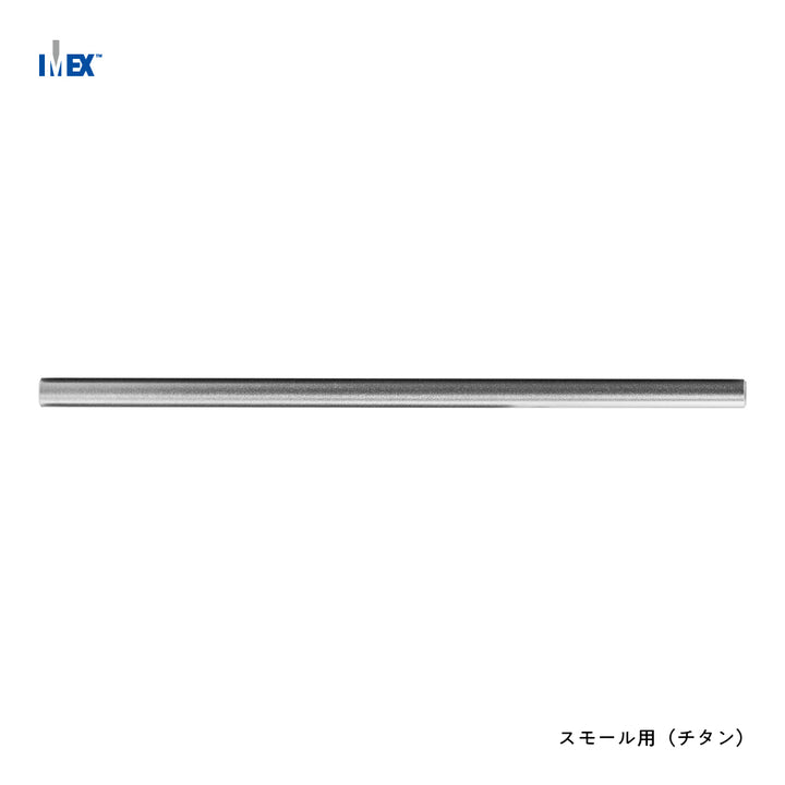 IMEX ロッド