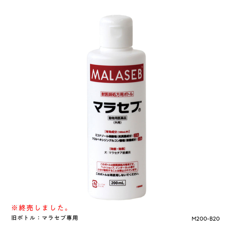 マラセブシリーズ処方用空ボトル（200mL）