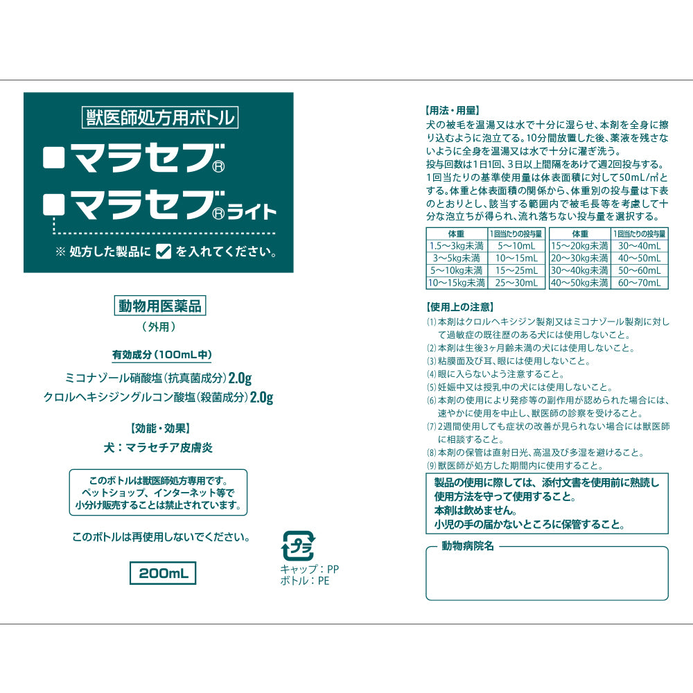 マラセブシリーズ処方用空ボトル（200mL）