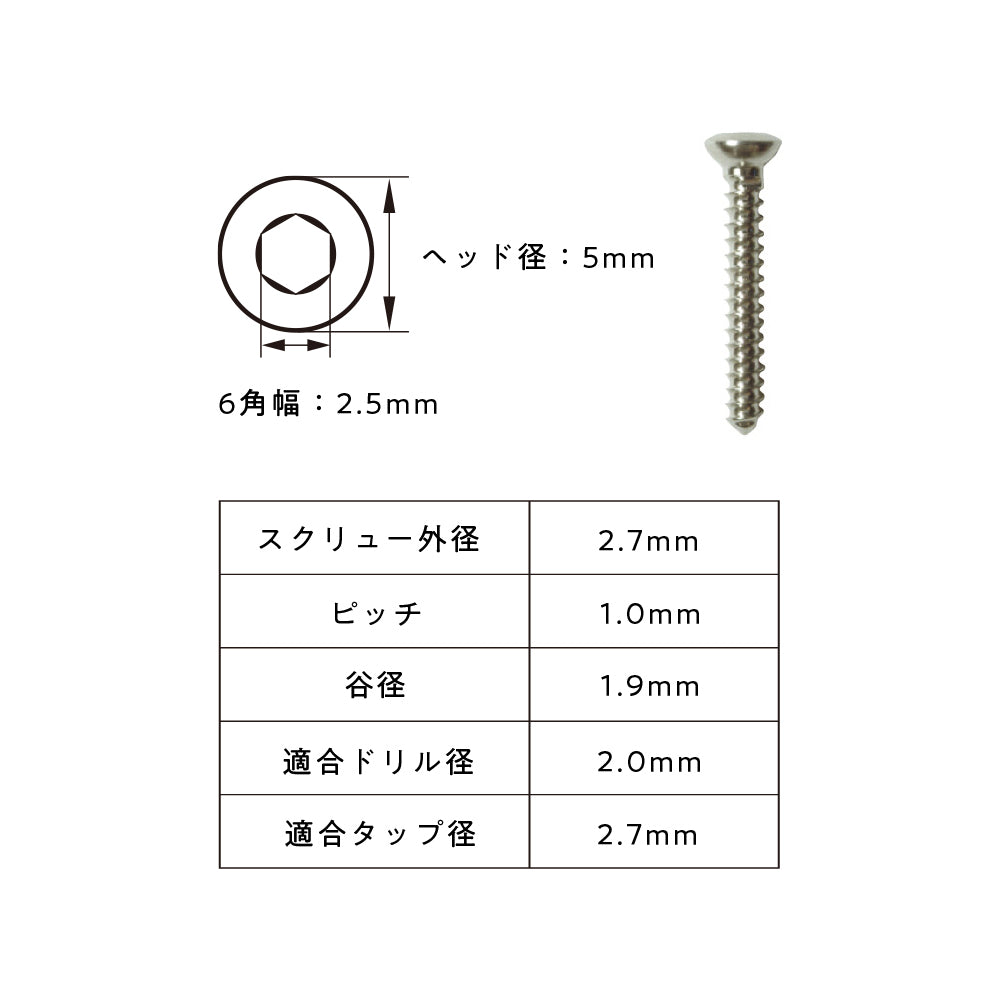 2.7mm径皮質骨スクリュー