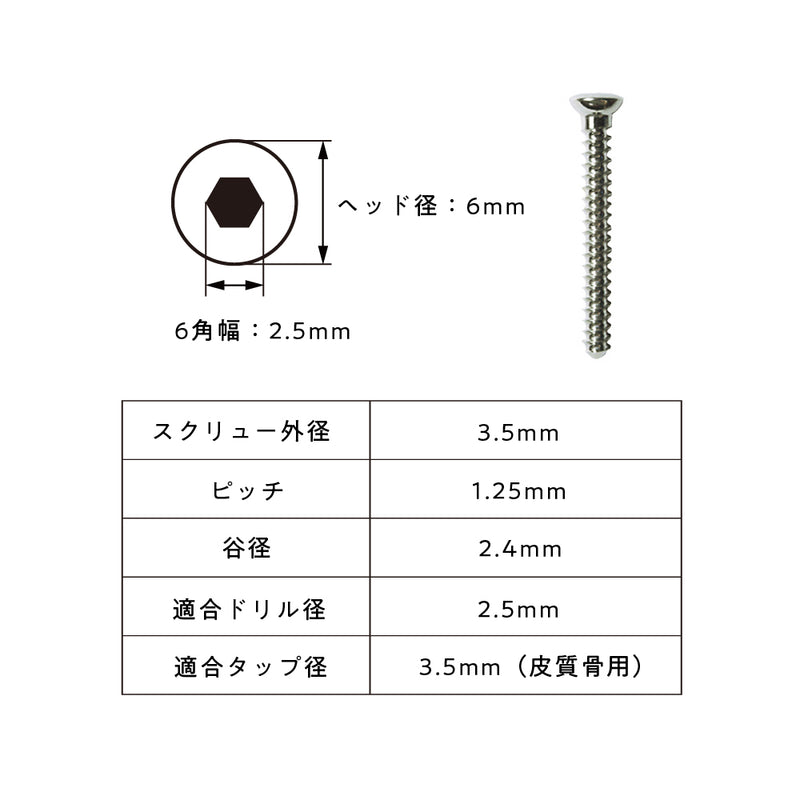 3.5mm径皮質骨用スクリュー