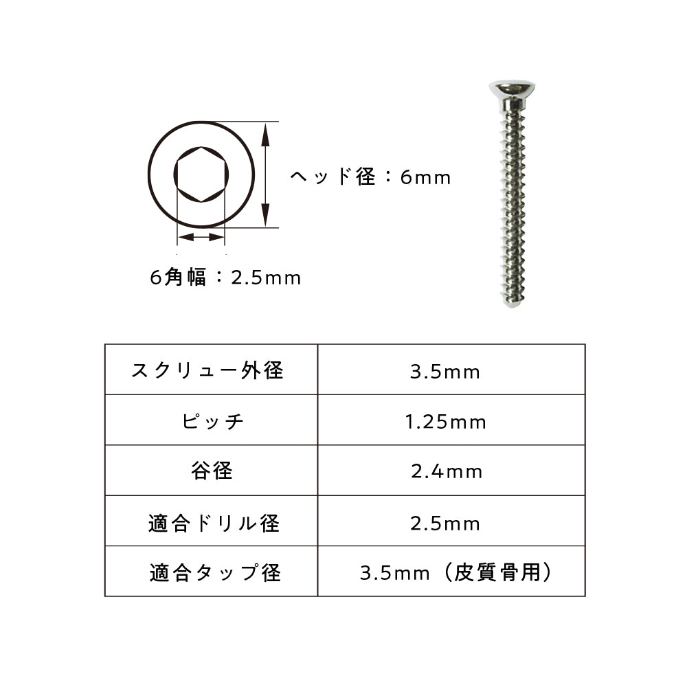 3.5mm径皮質骨スクリュー