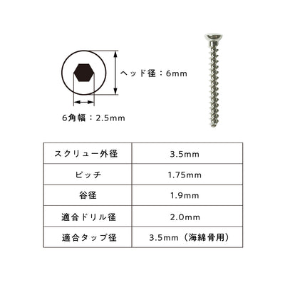 3.5mm径海綿骨用スクリュー