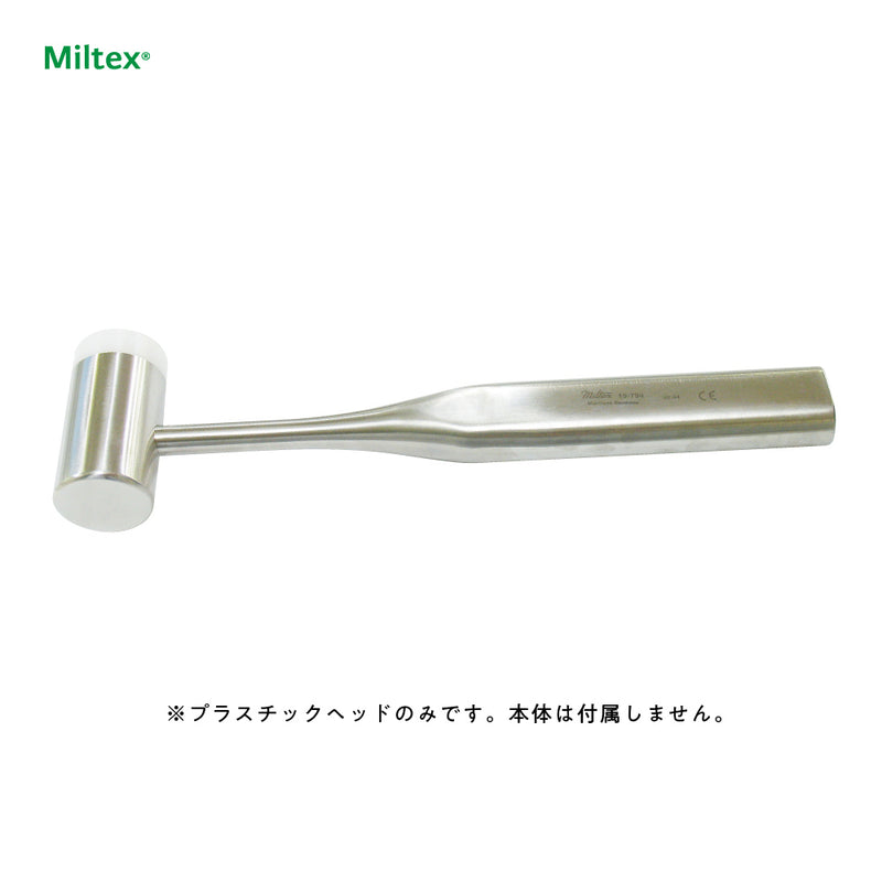 コンビマレット（骨つち）交換用プラスチックヘッド