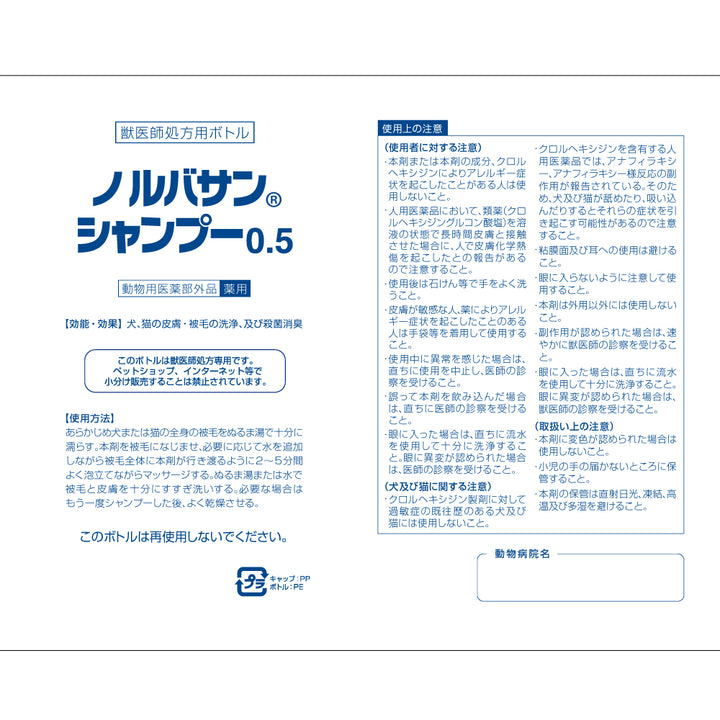 ノルバサン シャンプー0.5処方用空ボトル