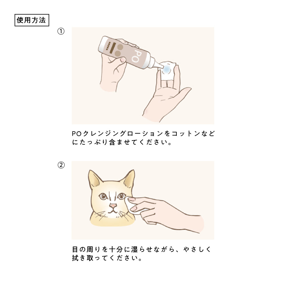 POクレンジングローション