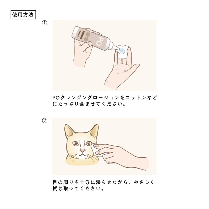 POクレンジングローション
